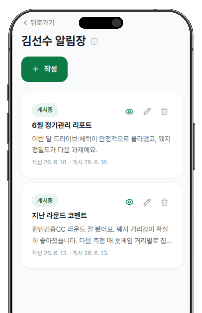 부모님 알림장 화면 — 정기관리 리포트와 라운드 코멘트